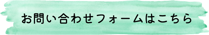 お問い合わせフォームはこちら