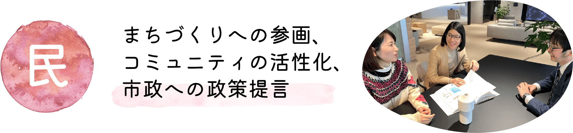 まちづくりへの参画、コミュニティの活性化、市政への政策提言