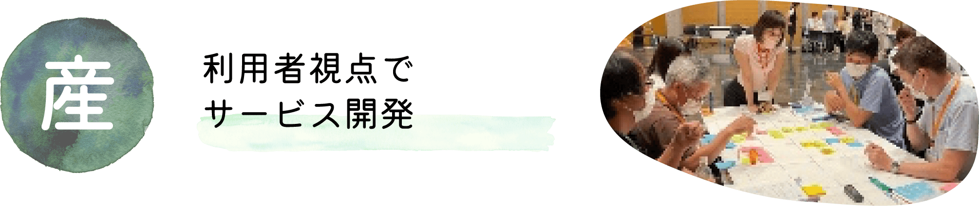 利用者視点でサービス開発