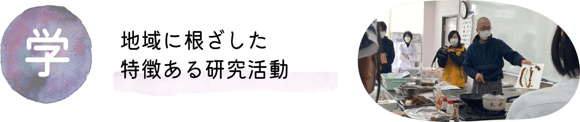 地域に根ざした特徴ある研究活動