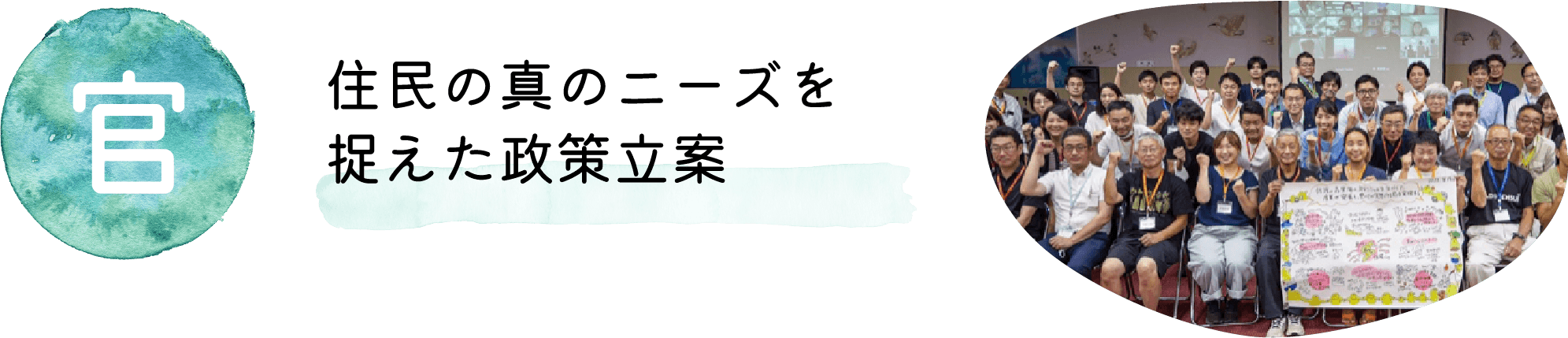 住民の真のニーズを捉えた政策立案